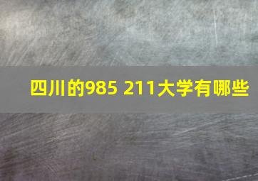 四川的985 211大学有哪些